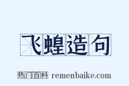 飞蝗造句是什么意思的图片